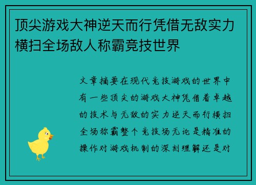 顶尖游戏大神逆天而行凭借无敌实力横扫全场敌人称霸竞技世界
