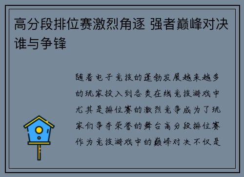 高分段排位赛激烈角逐 强者巅峰对决谁与争锋
