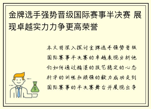 金牌选手强势晋级国际赛事半决赛 展现卓越实力力争更高荣誉