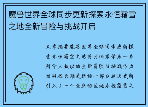 魔兽世界全球同步更新探索永恒霜雪之地全新冒险与挑战开启