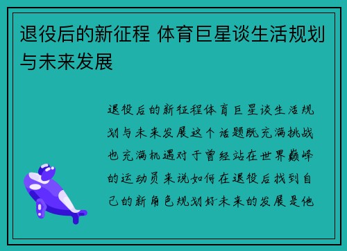退役后的新征程 体育巨星谈生活规划与未来发展