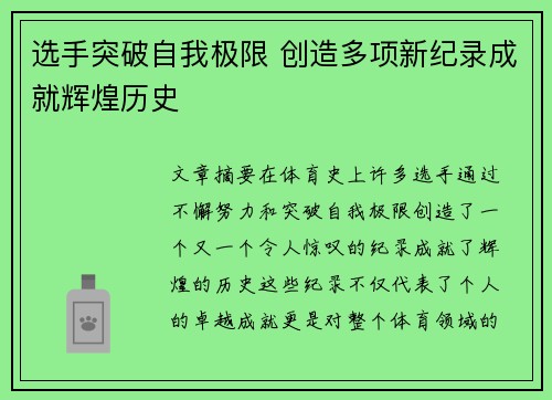选手突破自我极限 创造多项新纪录成就辉煌历史