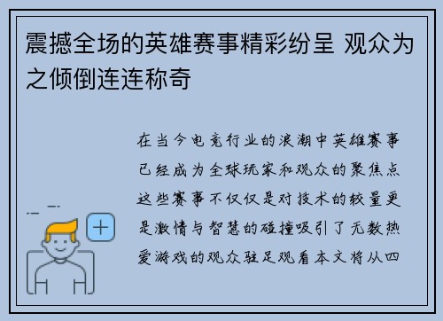 震撼全场的英雄赛事精彩纷呈 观众为之倾倒连连称奇