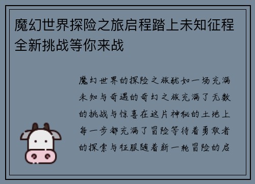 魔幻世界探险之旅启程踏上未知征程全新挑战等你来战