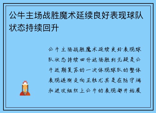 公牛主场战胜魔术延续良好表现球队状态持续回升