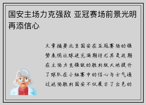 国安主场力克强敌 亚冠赛场前景光明再添信心