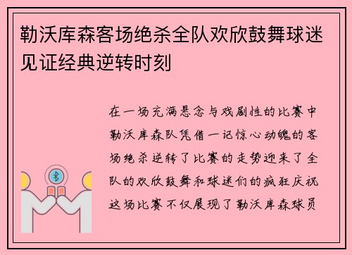 勒沃库森客场绝杀全队欢欣鼓舞球迷见证经典逆转时刻
