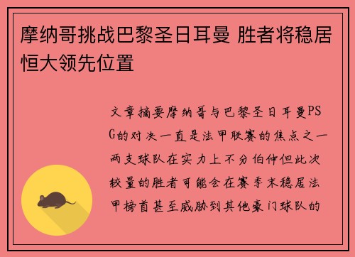 摩纳哥挑战巴黎圣日耳曼 胜者将稳居恒大领先位置
