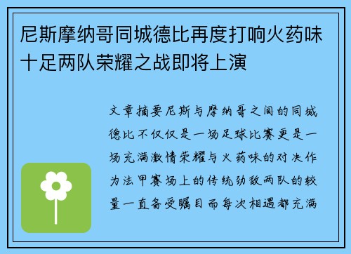 尼斯摩纳哥同城德比再度打响火药味十足两队荣耀之战即将上演