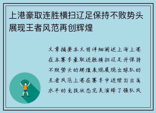 上港豪取连胜横扫辽足保持不败势头展现王者风范再创辉煌