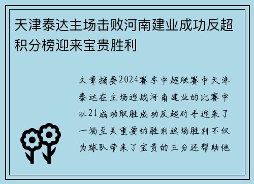 天津泰达主场击败河南建业成功反超积分榜迎来宝贵胜利