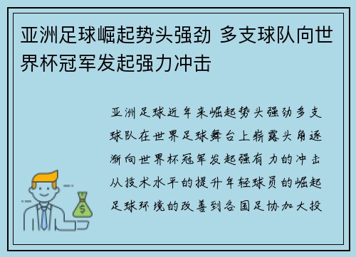 亚洲足球崛起势头强劲 多支球队向世界杯冠军发起强力冲击