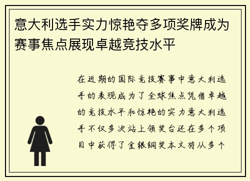 意大利选手实力惊艳夺多项奖牌成为赛事焦点展现卓越竞技水平