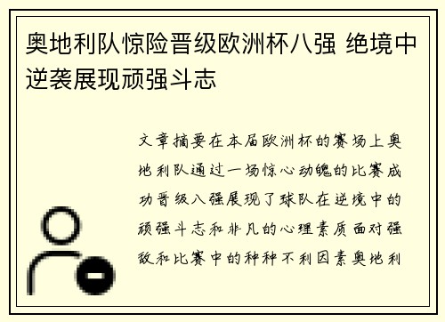 奥地利队惊险晋级欧洲杯八强 绝境中逆袭展现顽强斗志