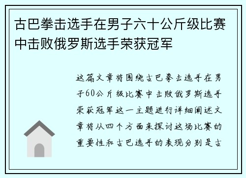 古巴拳击选手在男子六十公斤级比赛中击败俄罗斯选手荣获冠军
