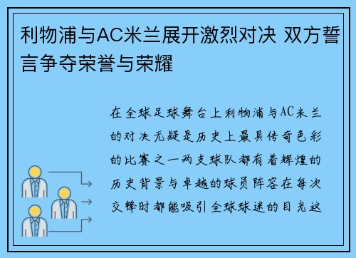 利物浦与AC米兰展开激烈对决 双方誓言争夺荣誉与荣耀
