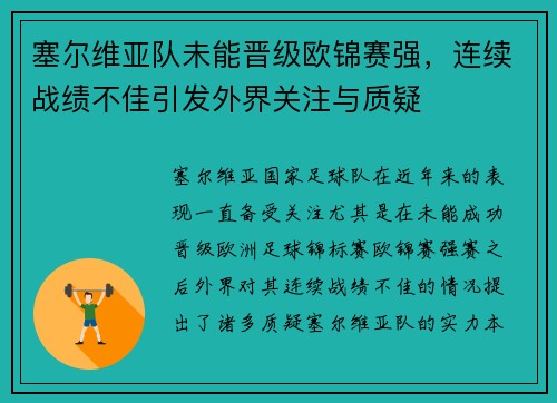 塞尔维亚队未能晋级欧锦赛强，连续战绩不佳引发外界关注与质疑