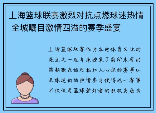 上海篮球联赛激烈对抗点燃球迷热情 全城瞩目激情四溢的赛季盛宴