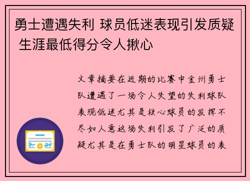 勇士遭遇失利 球员低迷表现引发质疑 生涯最低得分令人揪心