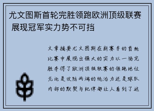 尤文图斯首轮完胜领跑欧洲顶级联赛 展现冠军实力势不可挡