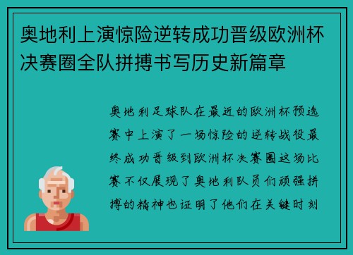 奥地利上演惊险逆转成功晋级欧洲杯决赛圈全队拼搏书写历史新篇章