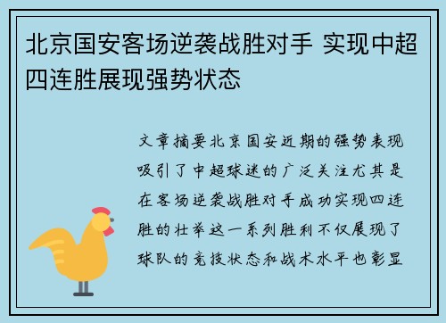 北京国安客场逆袭战胜对手 实现中超四连胜展现强势状态