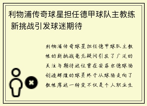 利物浦传奇球星担任德甲球队主教练 新挑战引发球迷期待