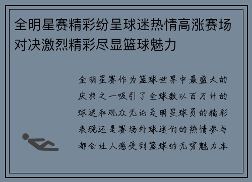 全明星赛精彩纷呈球迷热情高涨赛场对决激烈精彩尽显篮球魅力
