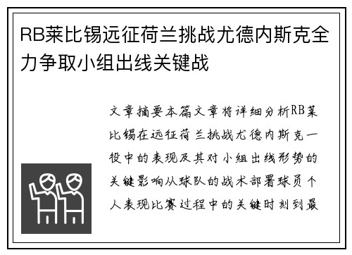 RB莱比锡远征荷兰挑战尤德内斯克全力争取小组出线关键战