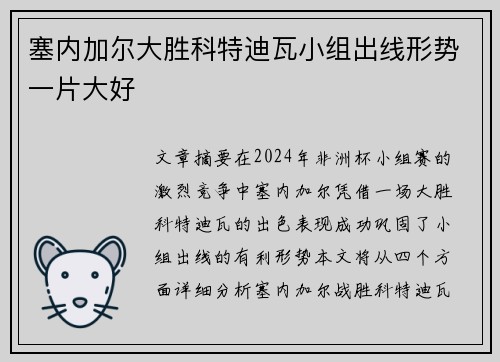 塞内加尔大胜科特迪瓦小组出线形势一片大好