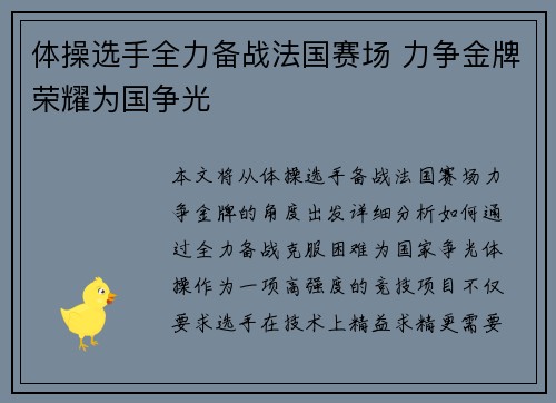 体操选手全力备战法国赛场 力争金牌荣耀为国争光