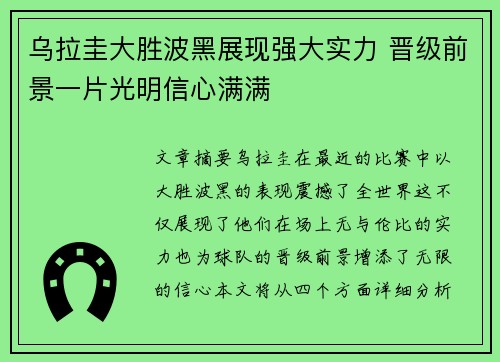 乌拉圭大胜波黑展现强大实力 晋级前景一片光明信心满满