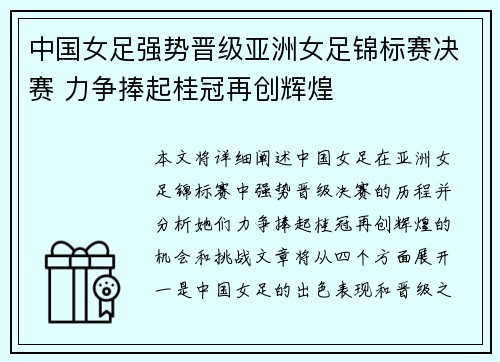 中国女足强势晋级亚洲女足锦标赛决赛 力争捧起桂冠再创辉煌