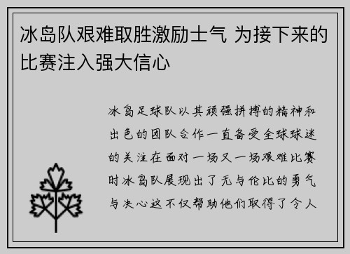 冰岛队艰难取胜激励士气 为接下来的比赛注入强大信心