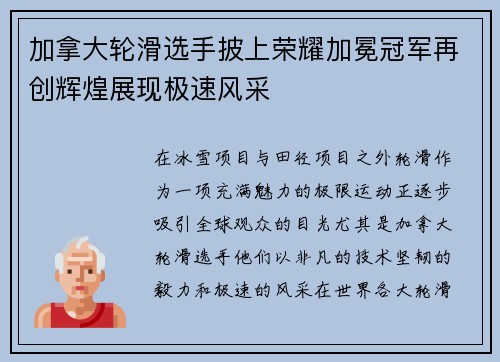 加拿大轮滑选手披上荣耀加冕冠军再创辉煌展现极速风采