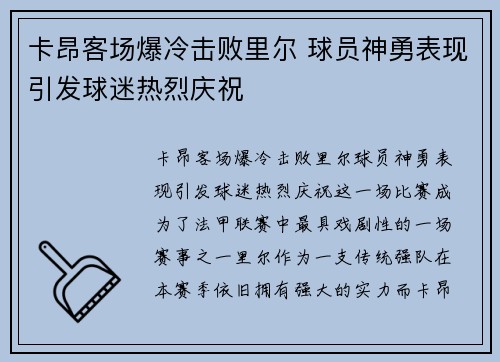 卡昂客场爆冷击败里尔 球员神勇表现引发球迷热烈庆祝