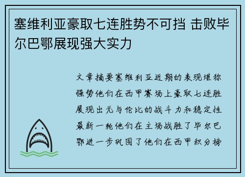 塞维利亚豪取七连胜势不可挡 击败毕尔巴鄂展现强大实力