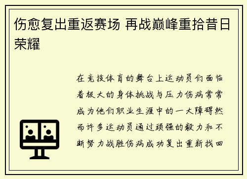 伤愈复出重返赛场 再战巅峰重拾昔日荣耀