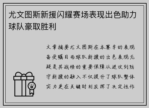 尤文图斯新援闪耀赛场表现出色助力球队豪取胜利