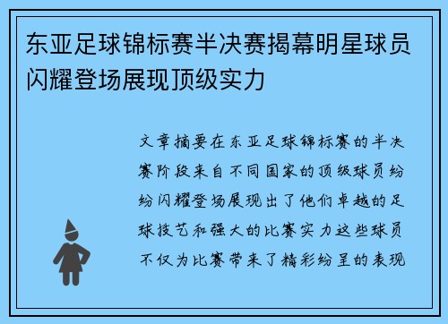 东亚足球锦标赛半决赛揭幕明星球员闪耀登场展现顶级实力