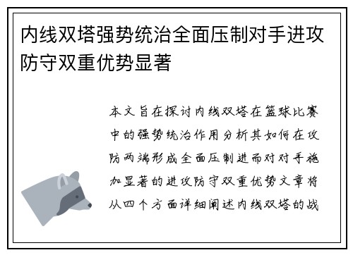 内线双塔强势统治全面压制对手进攻防守双重优势显著
