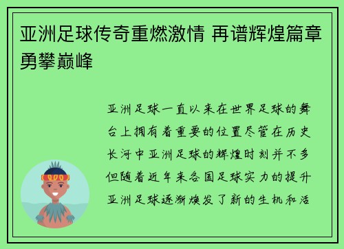 亚洲足球传奇重燃激情 再谱辉煌篇章勇攀巅峰