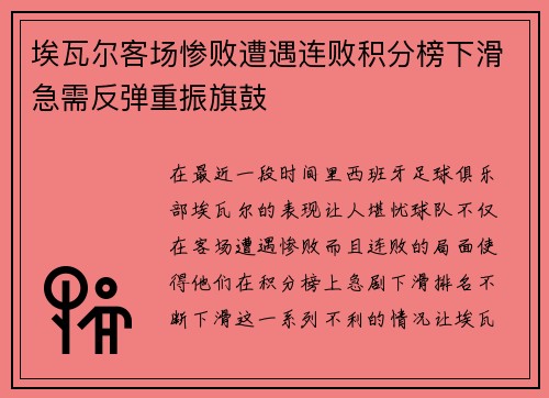 埃瓦尔客场惨败遭遇连败积分榜下滑急需反弹重振旗鼓