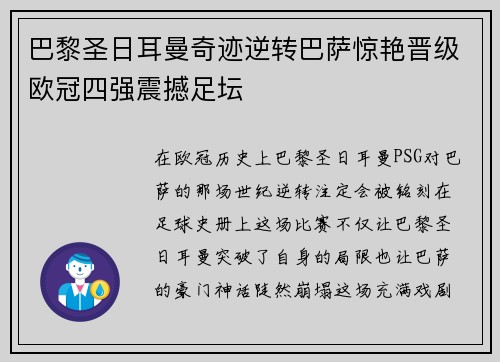 巴黎圣日耳曼奇迹逆转巴萨惊艳晋级欧冠四强震撼足坛