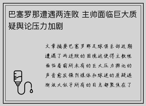 巴塞罗那遭遇两连败 主帅面临巨大质疑舆论压力加剧