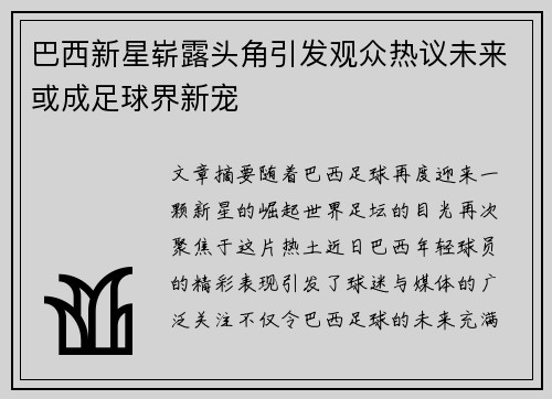 巴西新星崭露头角引发观众热议未来或成足球界新宠