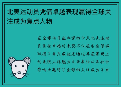 北美运动员凭借卓越表现赢得全球关注成为焦点人物