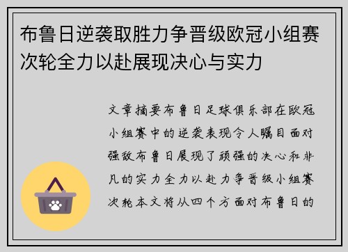 布鲁日逆袭取胜力争晋级欧冠小组赛次轮全力以赴展现决心与实力