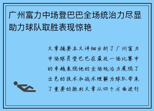 广州富力中场登巴巴全场统治力尽显助力球队取胜表现惊艳