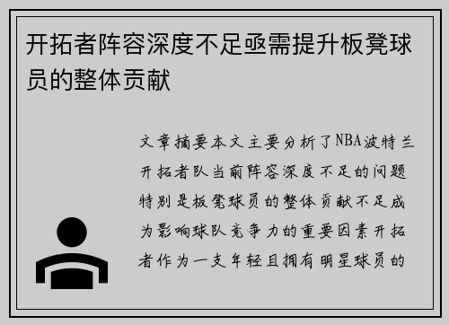 开拓者阵容深度不足亟需提升板凳球员的整体贡献